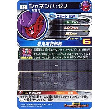 スーパードラゴンボールヒーローズ 5弾 SH5-SEC2 ジャネンバ：ゼノ◇A