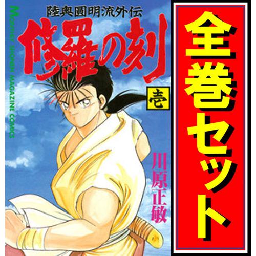 講談社（kodansha） 修羅の刻/漫画全巻セット/13巻裏付◎C≪1〜26巻