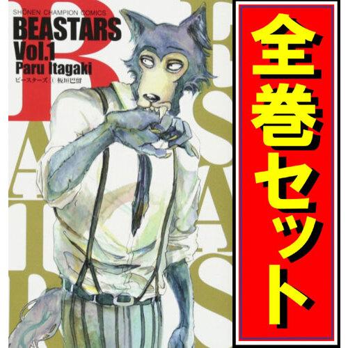 BEASTARS(ビースターズ)/漫画全巻セット◇C≪全22巻（完結