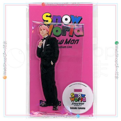 Snow Man 1st Stadium Live World 個人アクリルスタンド 佐久間大介