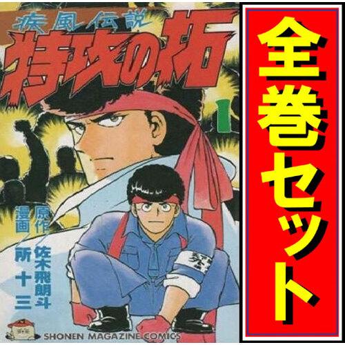 講談社（kodansha） 疾風伝説 特攻の拓/漫画全巻セット◇C≪全27巻