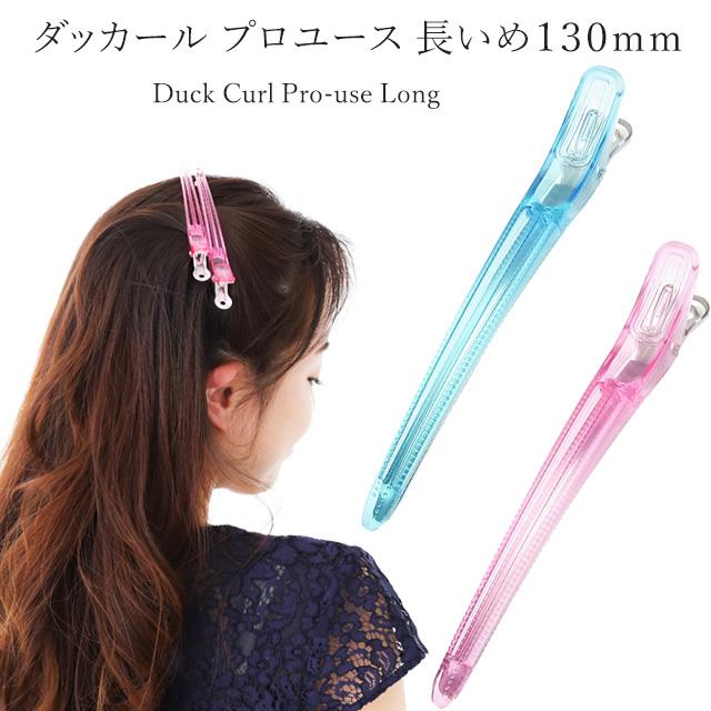 ダッカール クリップ プロユース Lサイズ 130mm 4本セット ヘア