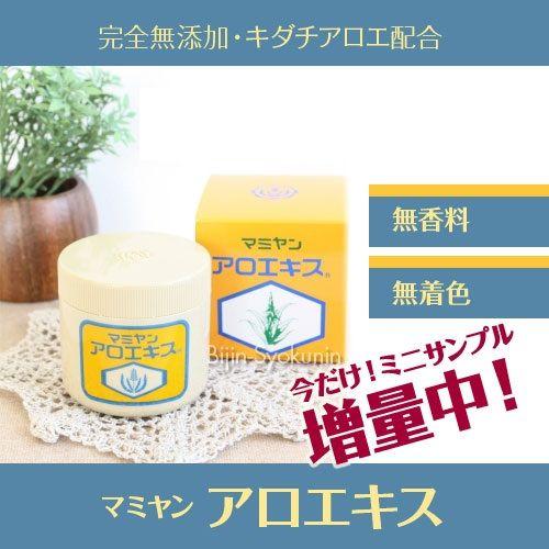 マミヤンアロエ マミヤン アロエキス 90g 化粧用油 ミニサンプル付き