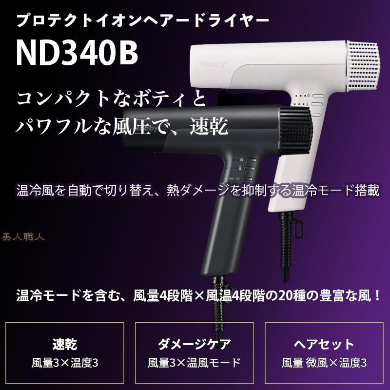 テスコム ノビー プラス ND340B NEW Nobby プロテクトイオンヘアー
