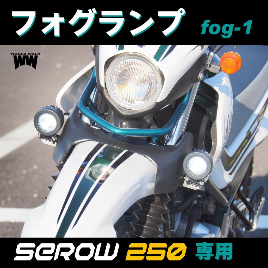 ワールドウォーク（WORLD WARK） 1年保証 セロー250用フォグランプ LED