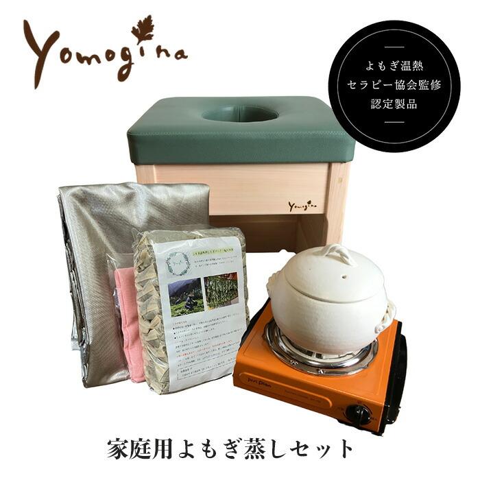 yomogina 家庭用よもぎ蒸しセット ヨモギーナ よもぎ蒸し よもぎ温熱