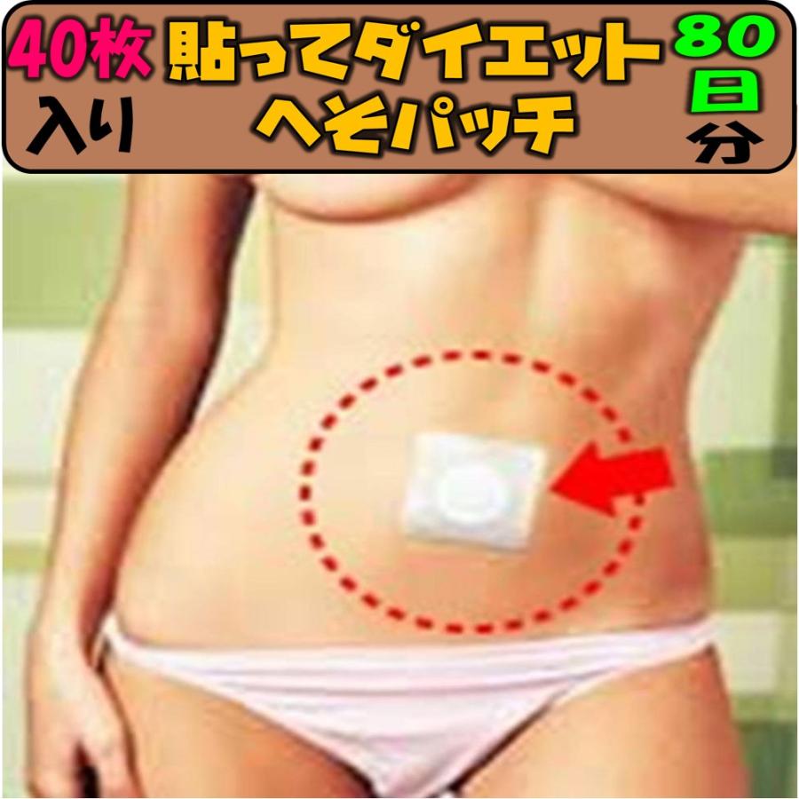 送料無料 【大人気】 ダイエットシール 40枚入 簡単！ スリムパッチ 80