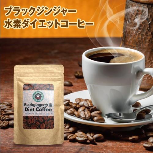 ダイエットコーヒー ダイエットドリンク ブラックジンジャー水素