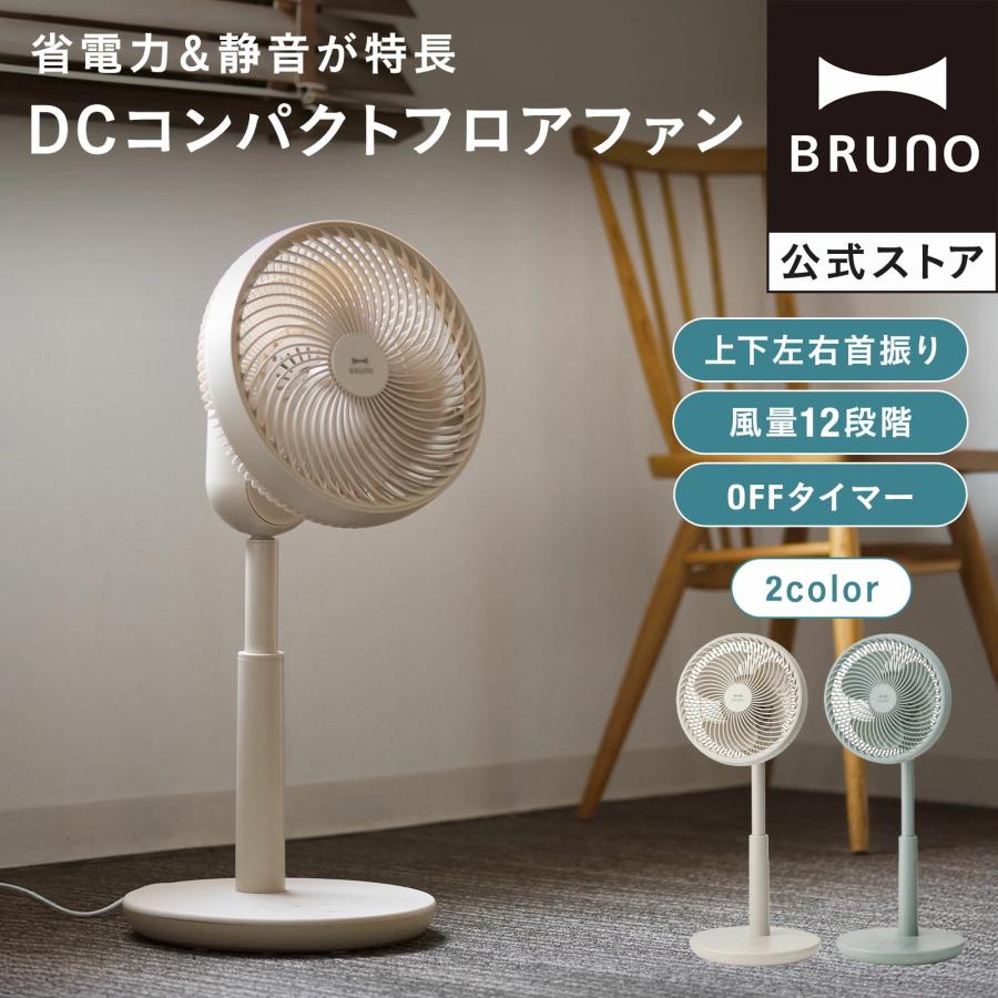 BRUNO（ブルーノ） 扇風機 DCコンパクト フロアファン リビング扇風機