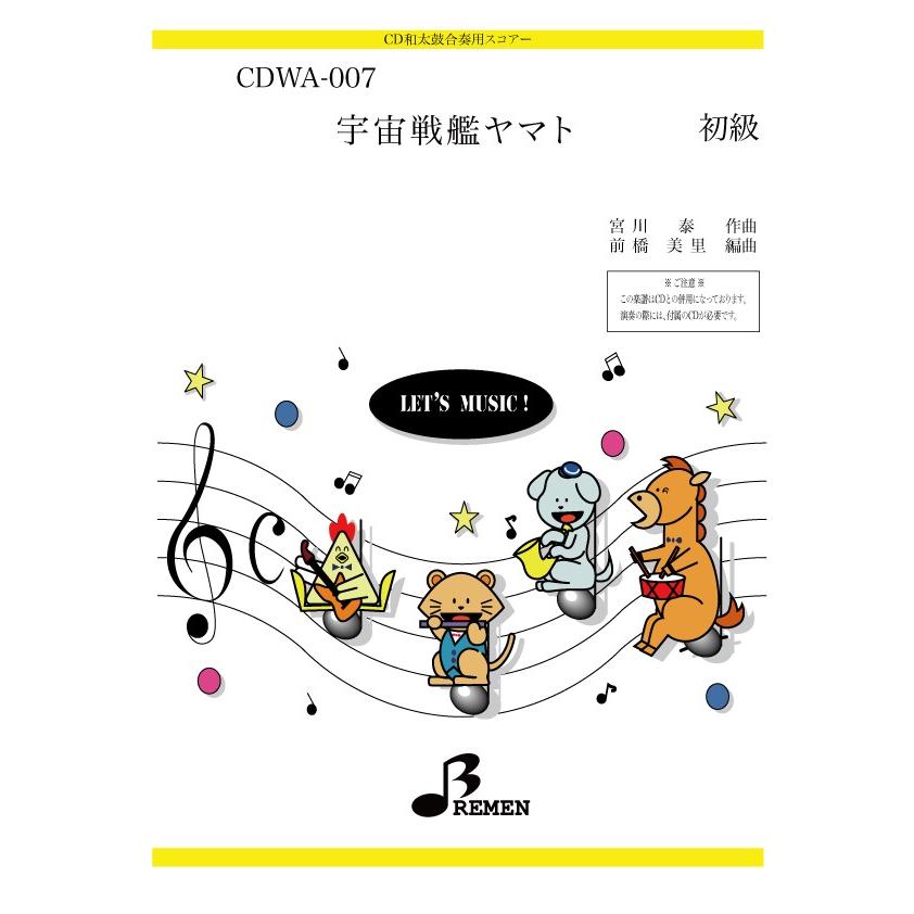 CD和太鼓楽譜 CDWA-007：宇宙戦艦ヤマト : BREMEN Yahoo!ショップ