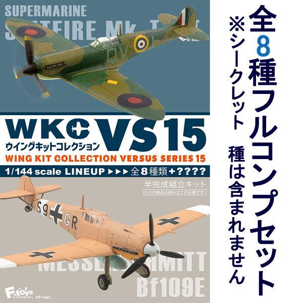 1/144 ウイングキットコレクション VS15 全8種フルコンプ