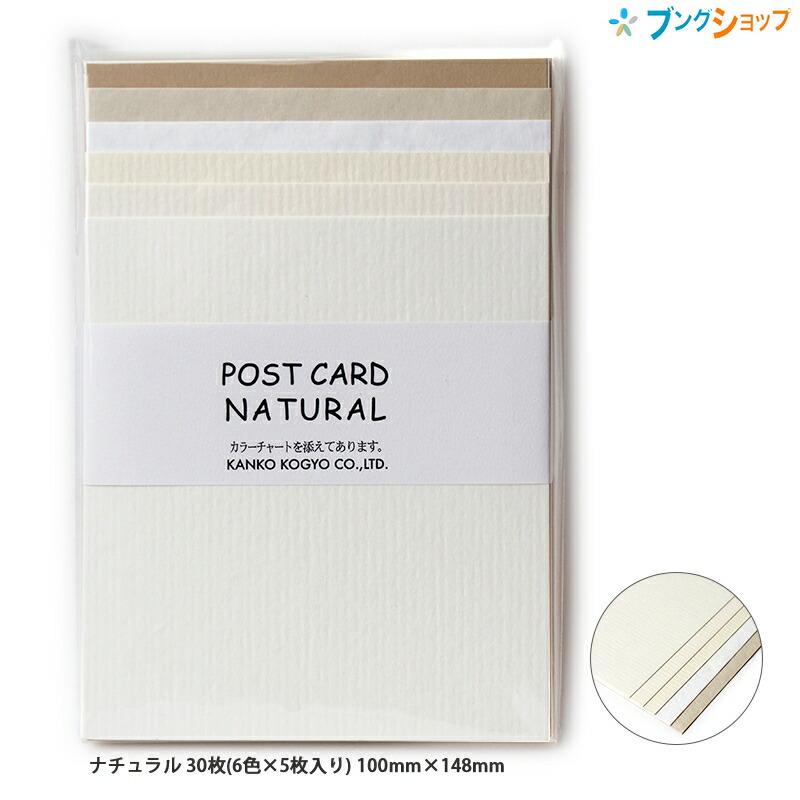 菅公工業 ポストカード ナチュラル 30枚(6色×5枚入り) 100mm×148mm ハ