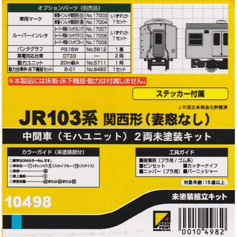 クロスポイント 10498 JR103系関西形(妻窓なし)中間車(モハユニット)2