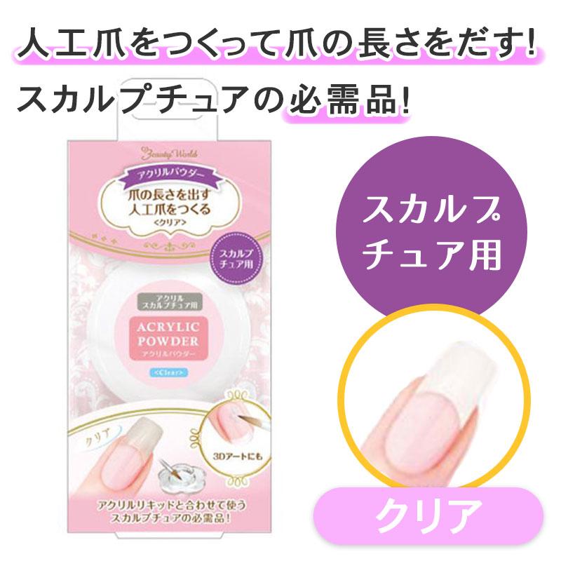 ビューティーワールド（Beauty World） アクリルパウダー クリア 12g