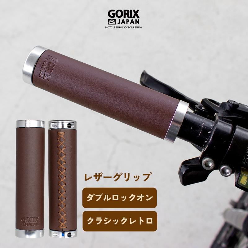 GORIX 【全国送料無料】ゴリックス 自自転車 グリップ 革 レザー