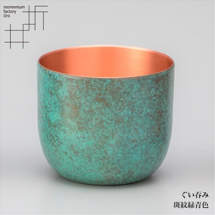 モメンタムファクトリー・Orii ぐい呑み 酒器 高岡銅器 日本製 折井