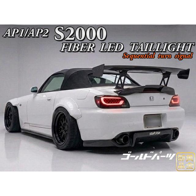 S2000 【正規品】流れるウインカー ホンダ AP1/2 ファイバーフルLED