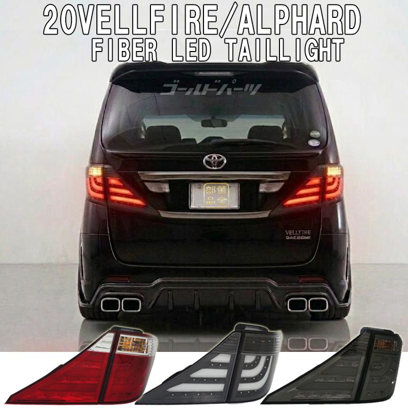 20系 アルファード ヴェルファイア ファイバーLEDテール 前期・後期