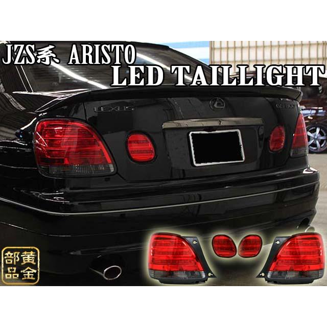 アリスト JZS16系 レクサスGSスタイル LEDテール VIPスタイル