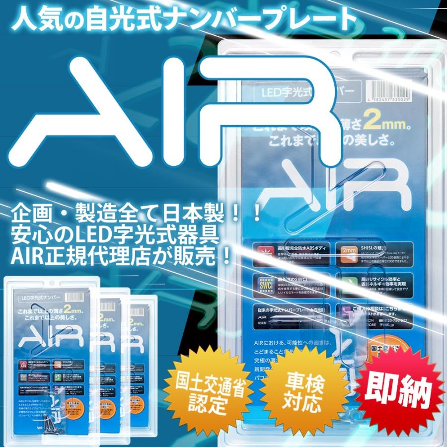 字光式ナンバー 器具 AIR 正規販売店 国土交通省認認定 LED プレート 2