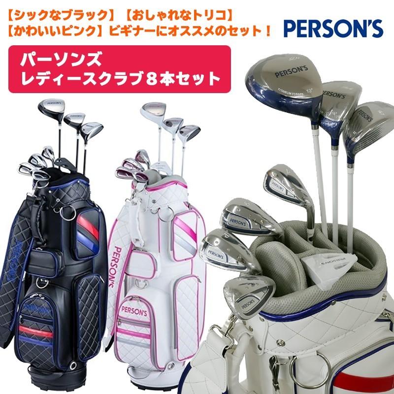 PERSON'S（パーソンズ） レディス ハーフセット(クラブ8本組+キャディ