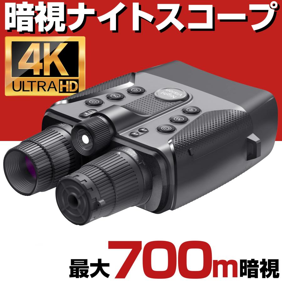 暗視スコープ 700m 4K 830万画素 暗視 ナイトスコープ 録画 夜間