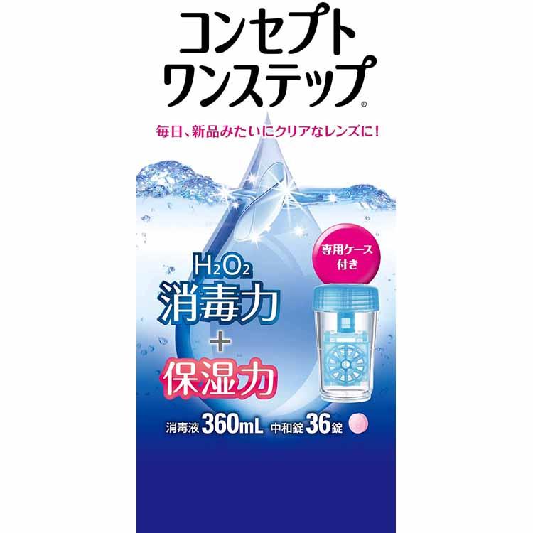 コンセプトワンステップ 360ml+中和錠36錠 : Goodsaniaマック土居店