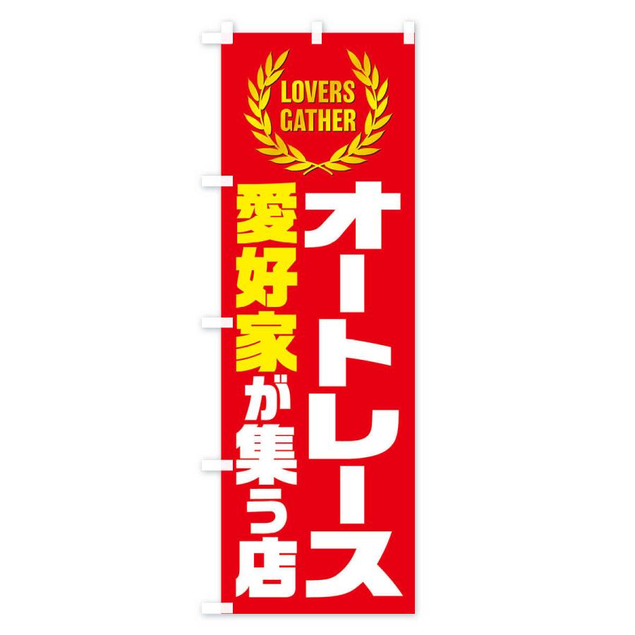 のぼり旗 オートレース／愛好家が集う店 : のぼり旗 グッズプロ - 通販