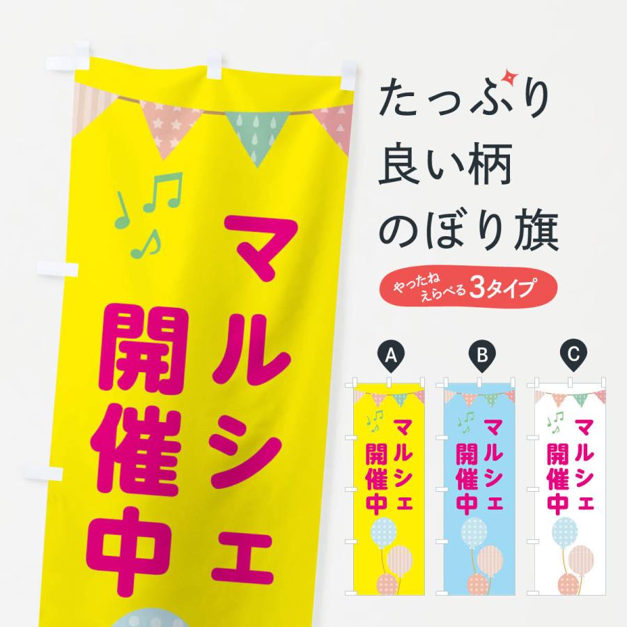 のぼり旗 マルシェ開催中 : のぼり旗 グッズプロ - 通販 - Yahoo