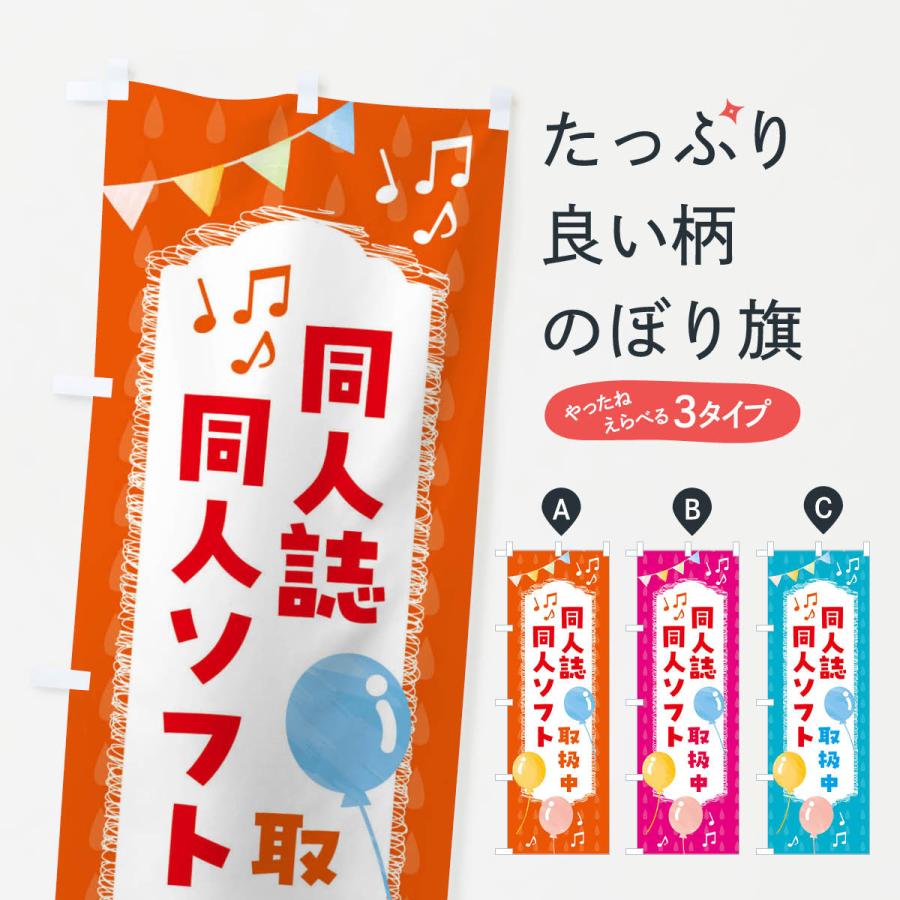 のぼり旗 同人ソフト・同人誌取扱中・アニメグッズ : のぼり旗 グッズ
