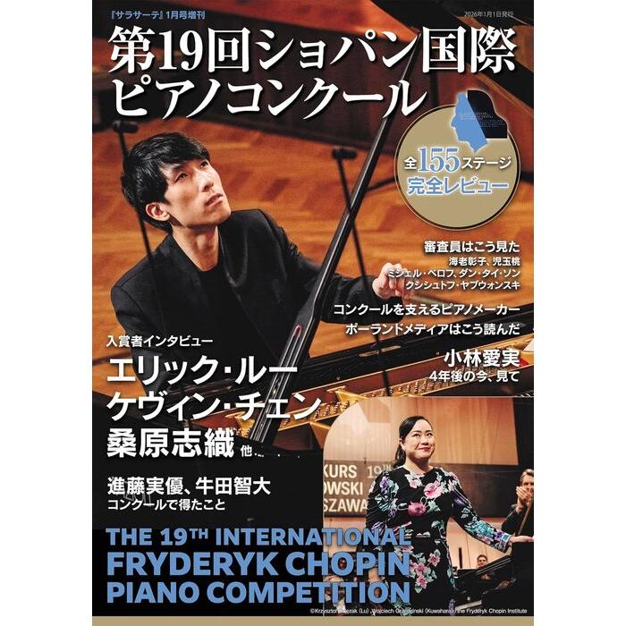 第19回ショパン国際ピアノコンクール(サラサーテ1月号増刊) : 楽譜