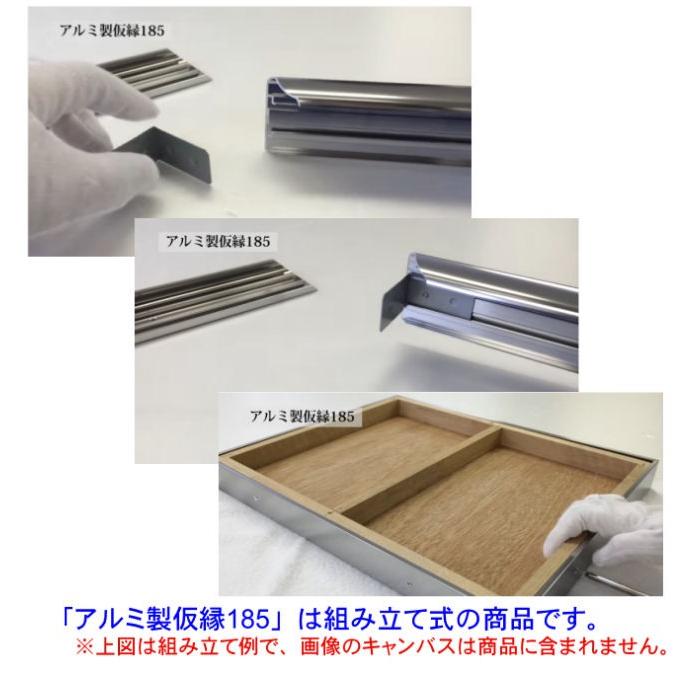 アルミ製仮縁 185 F50（吊り金具1組(2個)、紐付き） : 額縁の