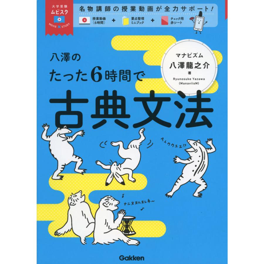 八澤のたった6時間で古典文法 : 学参ドットコム - 通販 - Yahoo