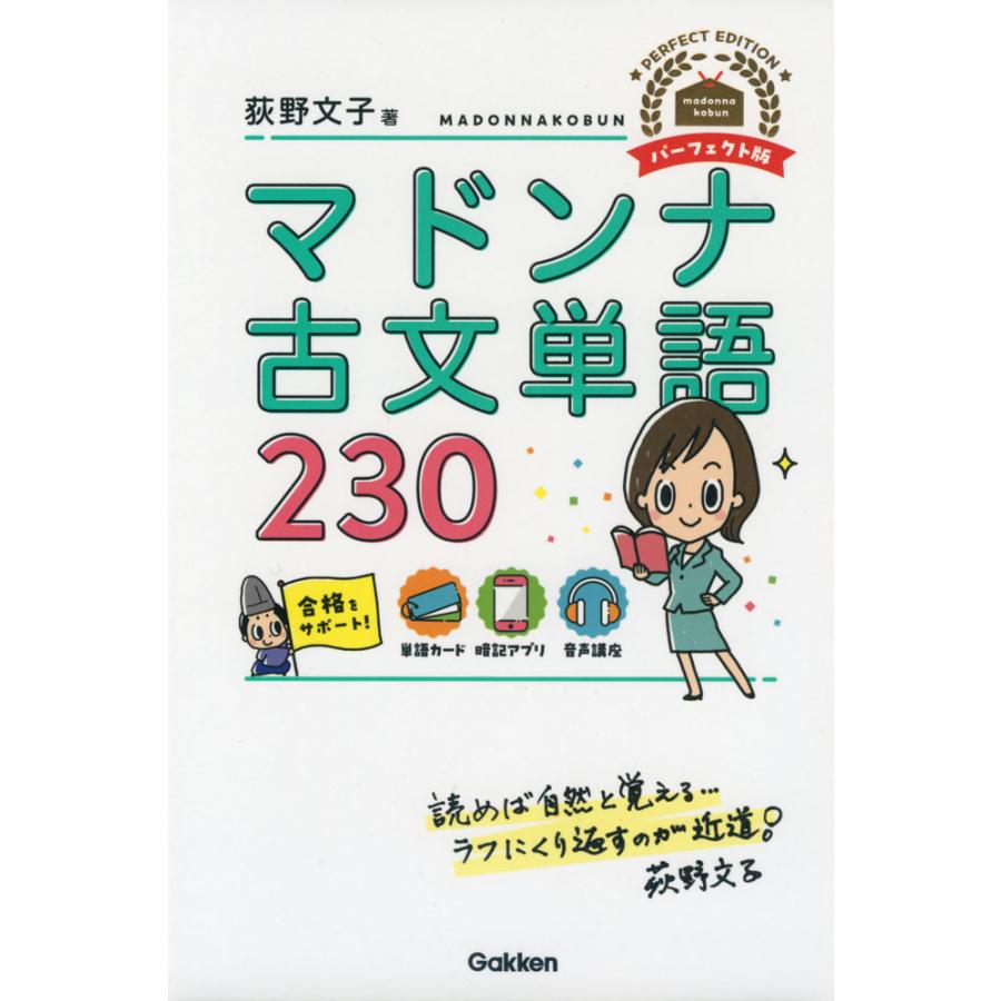 マドンナ古文単語230 パーフェクト版 : 学参ドットコム - 通販 - Yahoo