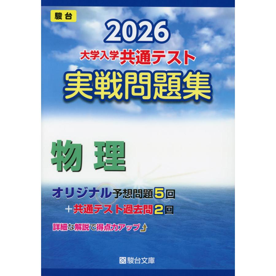 2026 大学入学共通テスト 実戦問題集 物理 : 学参ドットコム - 通販