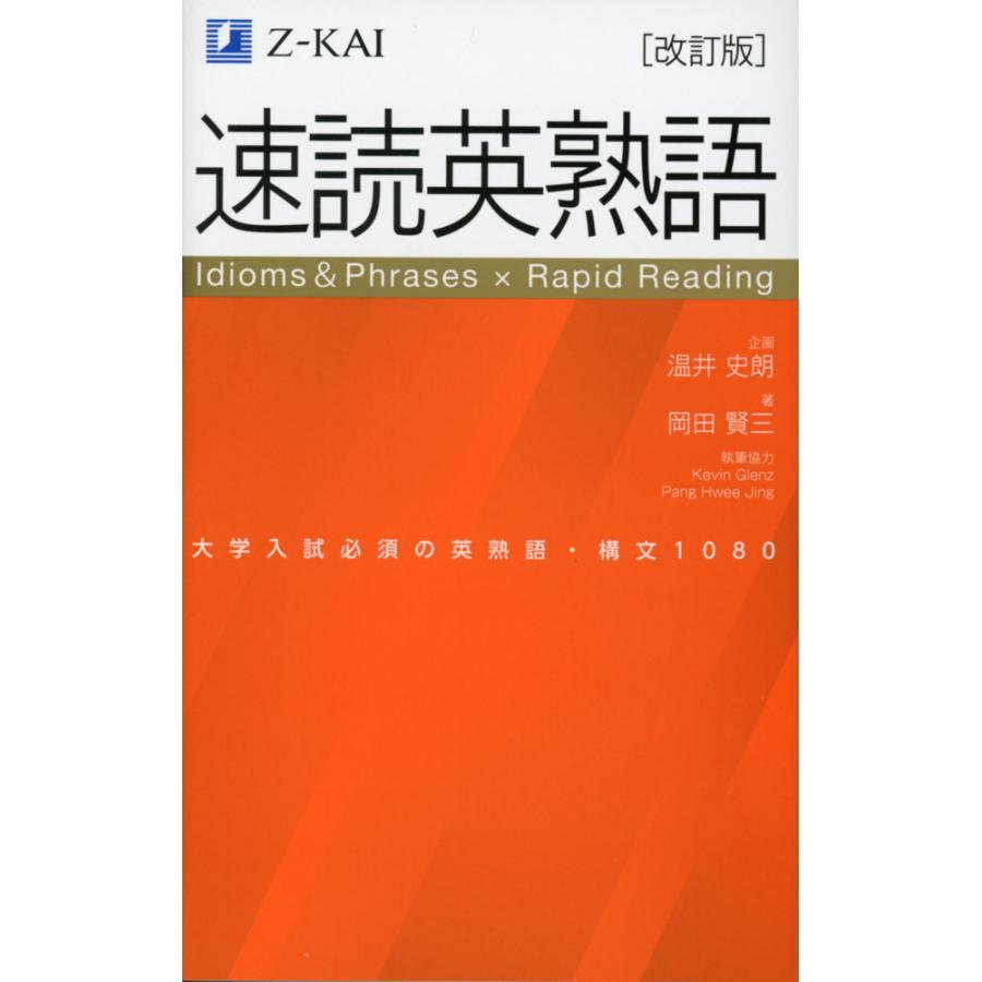 速読英熟語 ［改訂版］ : 学参ドットコム - 通販 - Yahoo!ショッピング