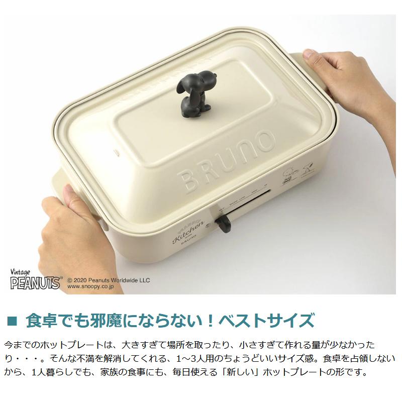 BRUNO（ブルーノ） 正規取扱店 ホットプレート スヌーピー ピーナッツ