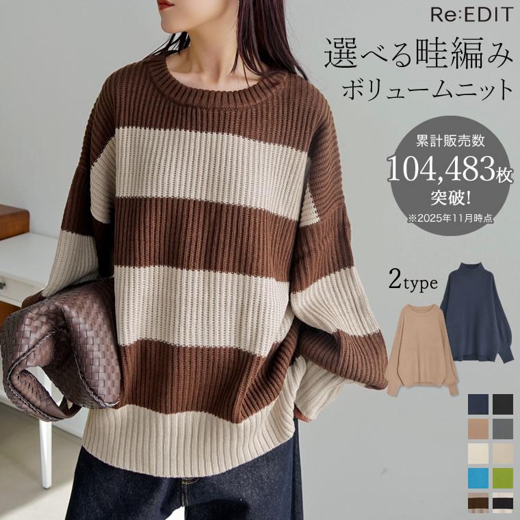 Re:EDIT（リエディ） ニット トップス 長袖 レディース M/L 10色 畦
