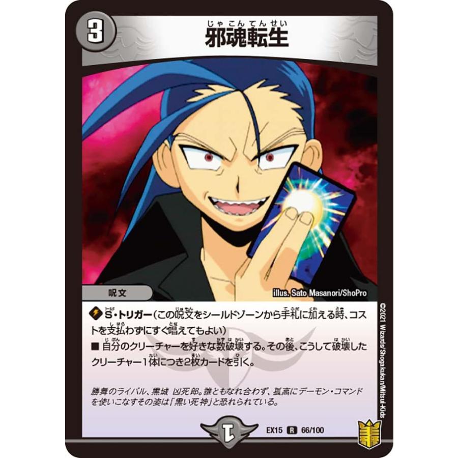 デュエル・マスターズ 邪魂転生 R闇 EX15 66/100 : GAME38JAPAN - 通販