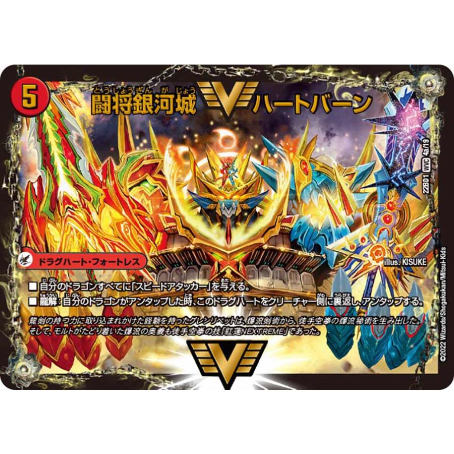 デュエル・マスターズ 闘将銀河城 ハートバーン〔超戦覇龍 ガイNEXT