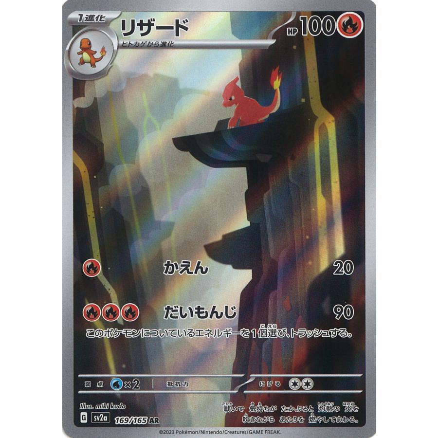 ポケモンカードゲーム リザード AR SV2a 169/165 : GAME38JAPAN - 通販
