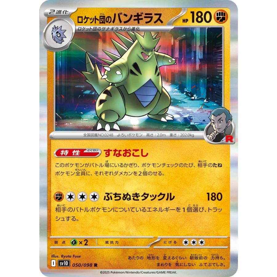 ポケモンカードゲーム ロケット団のバンギラス R sv10 050/098