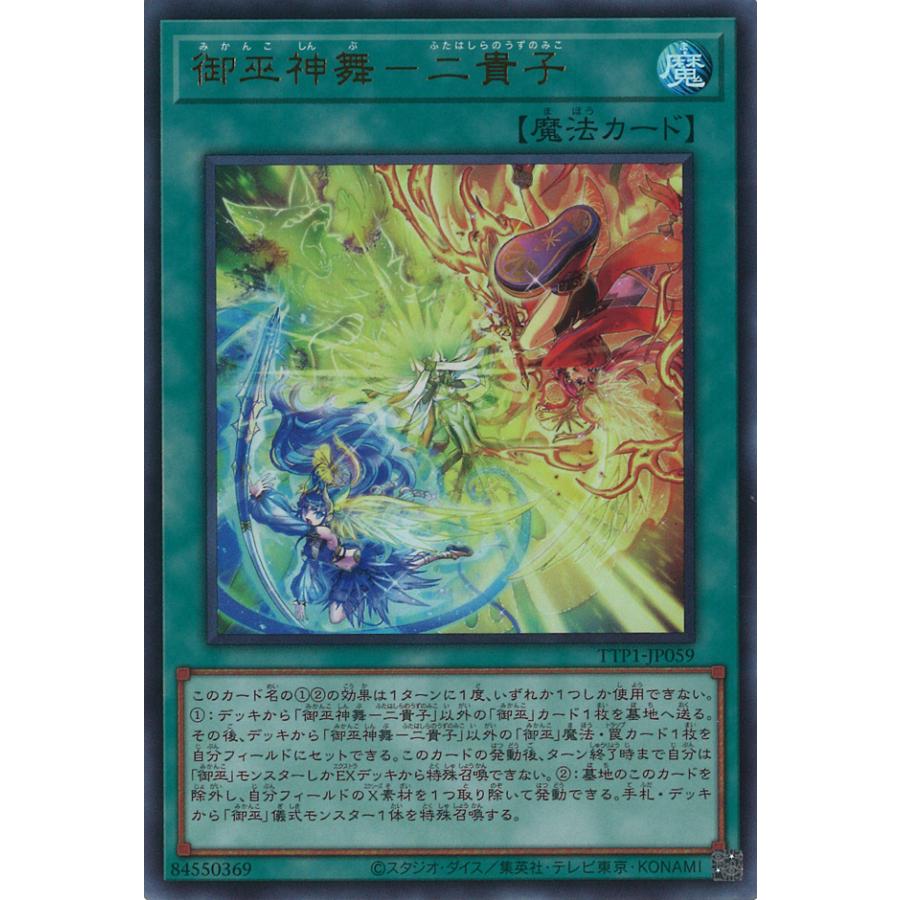 遊戯王オフィシャルカードゲーム デュエルモンスターズ 御巫神舞-二