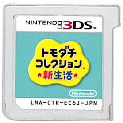 3DS】 トモダチコレクション 新生活 (ソフトのみ) 【中古】3DSソフト