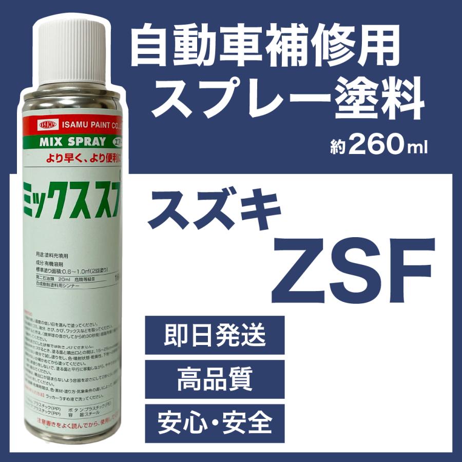スズキZSF スプレー塗料 約260ml アーバンブラウンPM 脱脂剤付き 補修