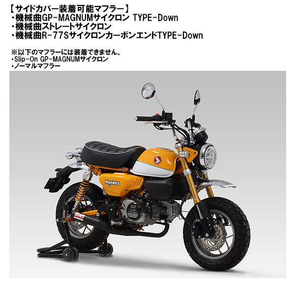 ヨシムラ（YOSHIMURA） 右サイドカバーSET Monkey125 '18-'20/'21