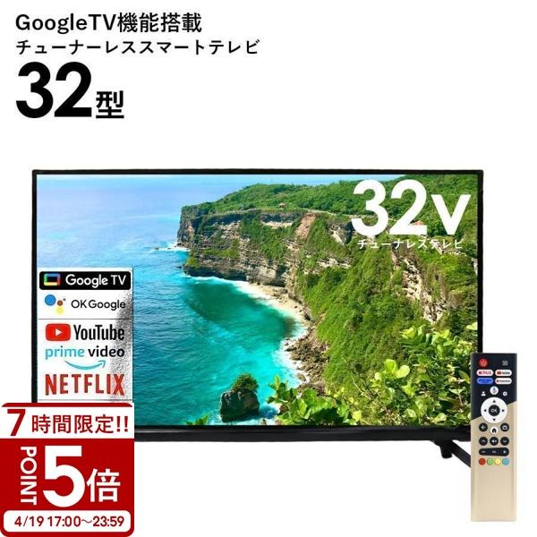 テレビ 32型 32v型 GoogleTV機能搭載 チューナーレススマートテレビ TL