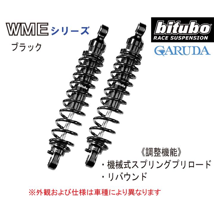 bitubo ビチューボ カワサキ W650用 リアサスペンション【K0056WME