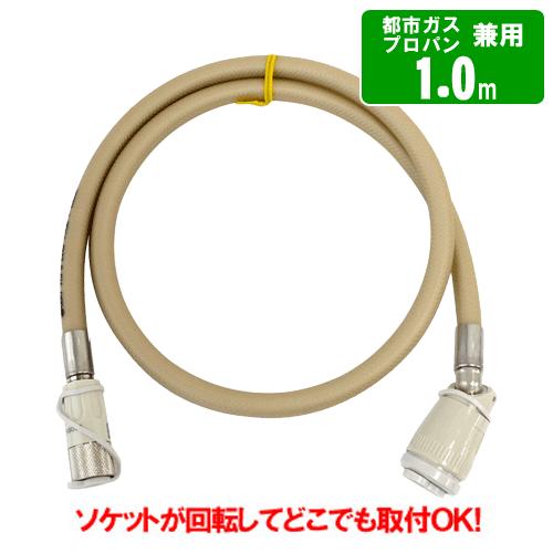 ガスコード 1m 都市ガス（12A・13A）・プロパンガス（LPG）兼用/迅速