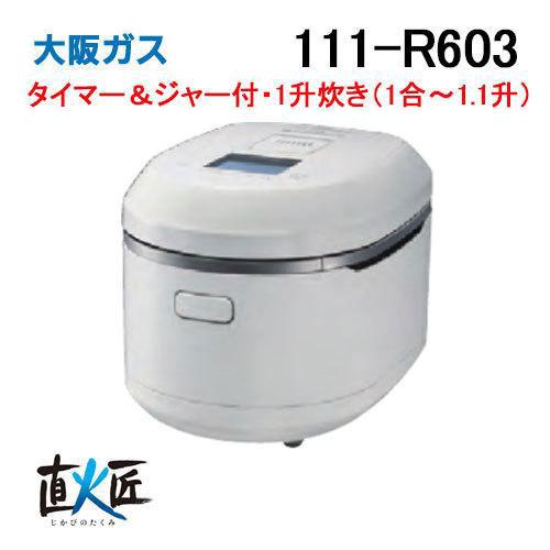 大阪ガス 111-R603 Osaka Gas ガス炊飯器 1升炊き タイマー＆ジャー付